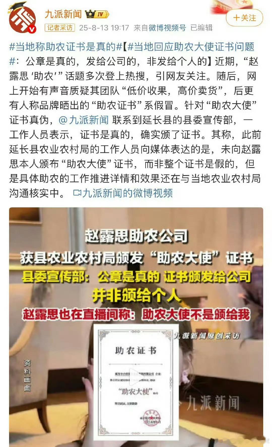 官方称助农大使称号证书是真的！赵露思助农大使证书真假问题，红星新闻核实是真，这回