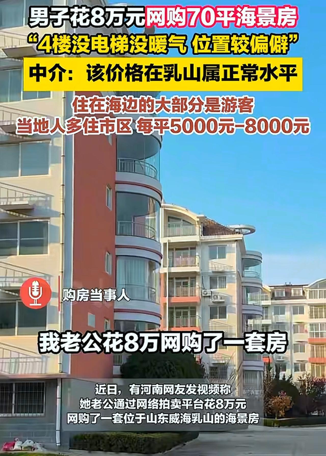 这胆量也没谁了！8万网购乳山海景房？这哪是捡漏，分明是踩坑预警！河南大