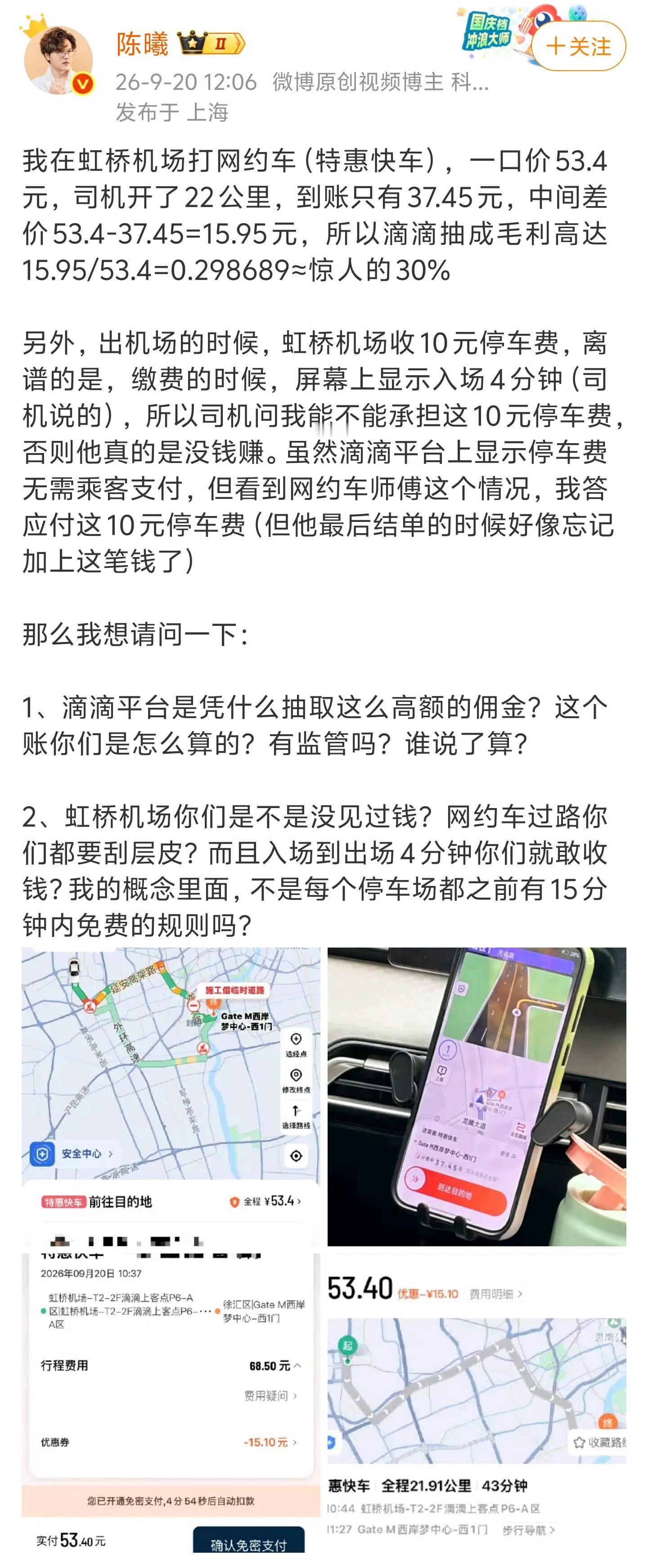 滴滴抽成高这个问题就不说了，虹桥和白云的停车费规则貌似是这样：当天第一次进入免费