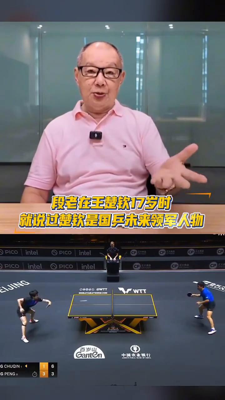 段老在王楚钦17岁时就说过楚钦是国兵未来领军人物。大满贯赛的时候，他和相逢的决