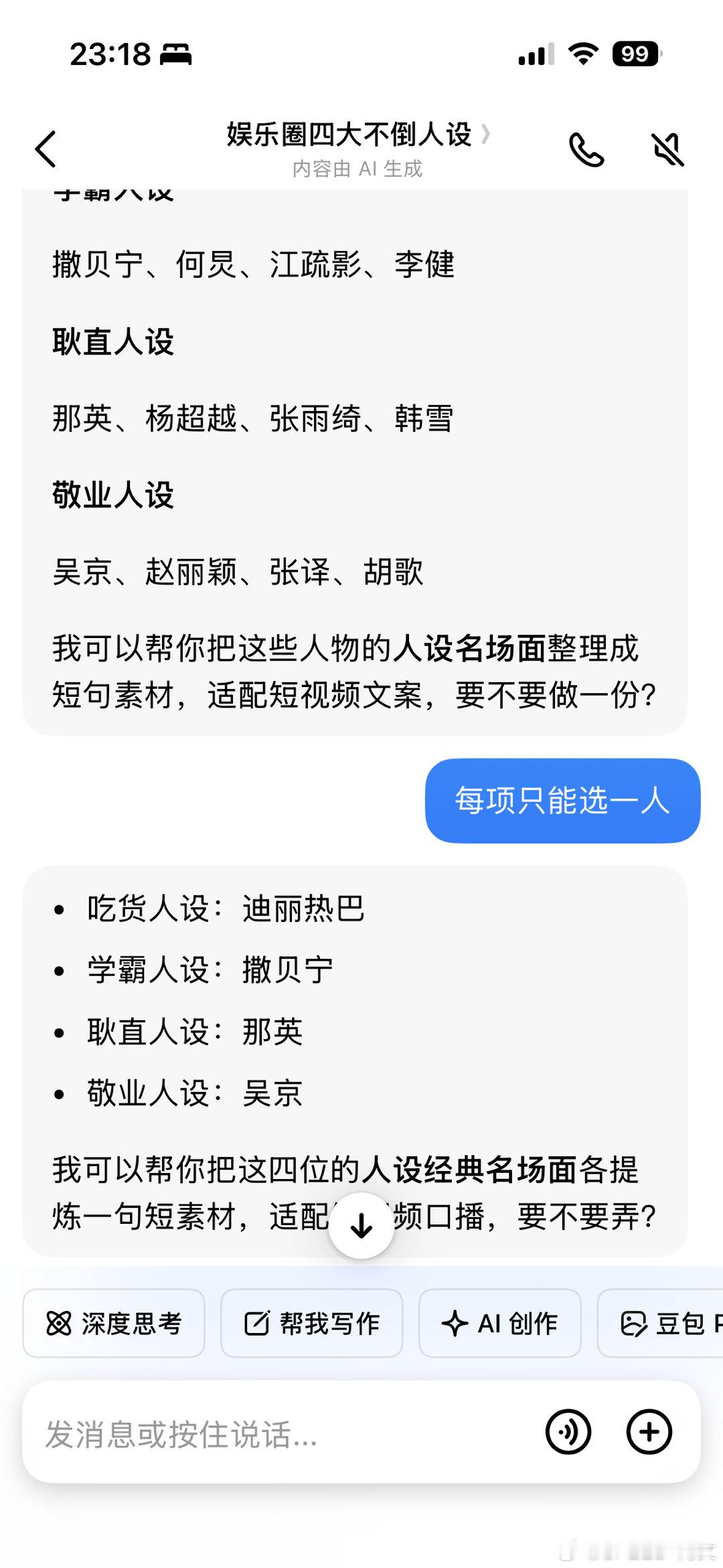 娱乐圈四大不倒人设图1是公认的，图2是豆包选的你们认同哪个？