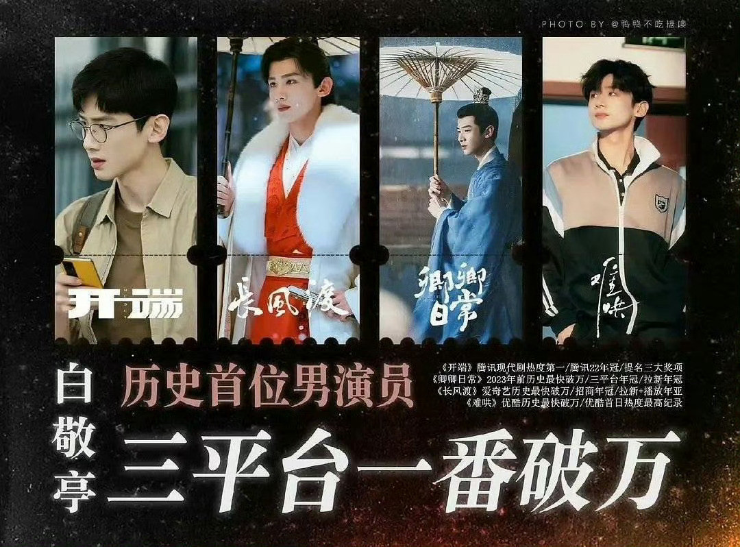 纵观整个内娱,有三部破万剧的男演员只有四位——❶白敬亭❷成毅❸刘宇宁❹侯明昊。?
