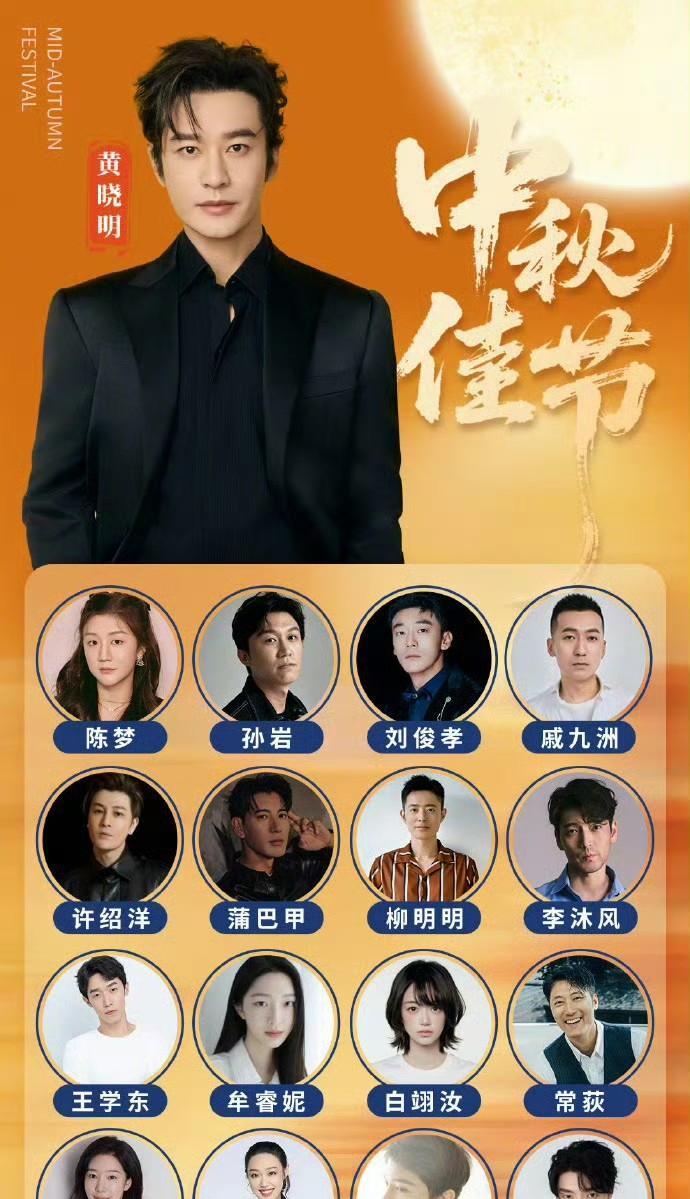 10月6日，黄晓明携公司所有艺人祝广大网友中秋节快乐，大家却发现陈梦的名字和头像