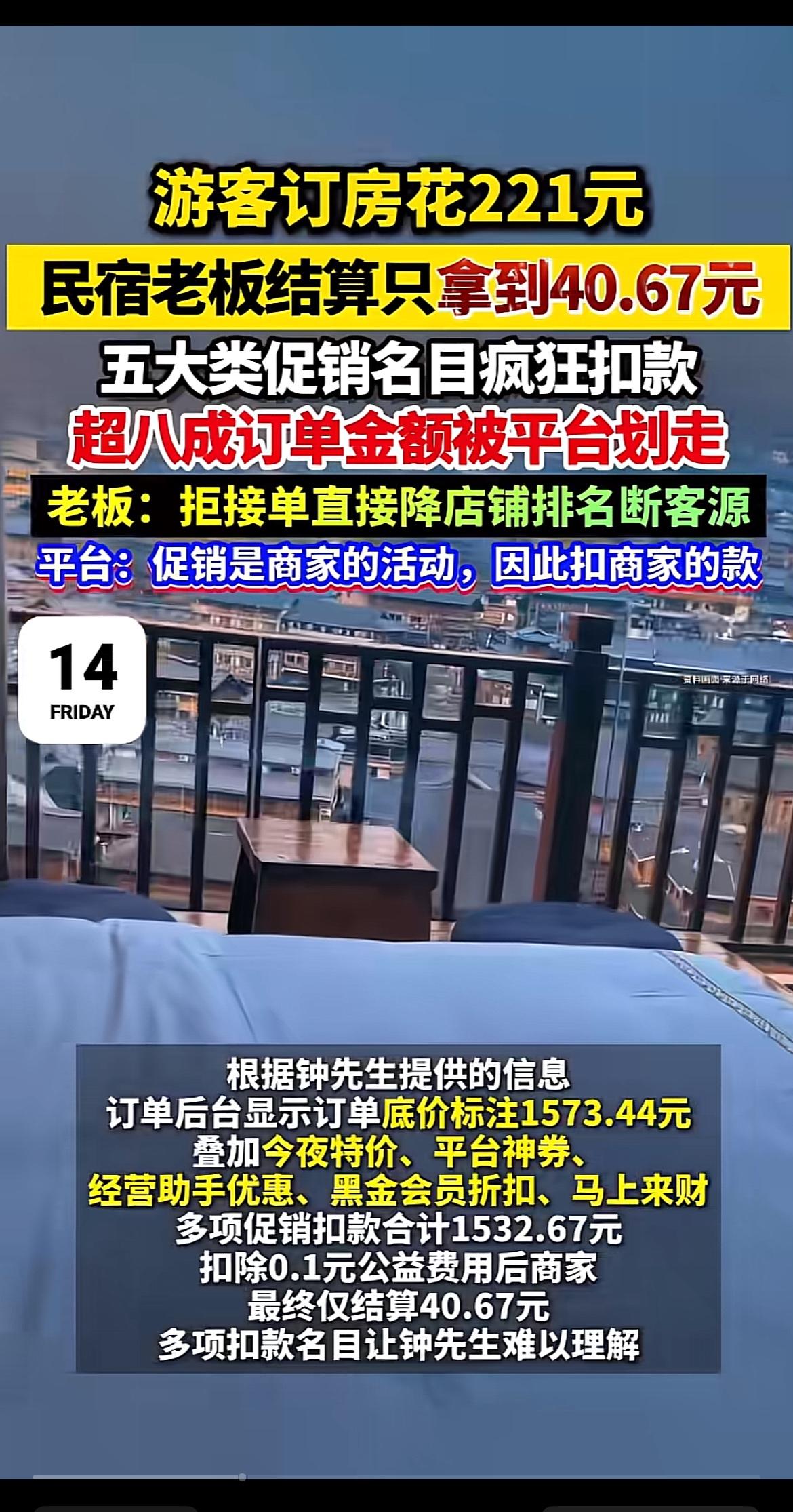 之前刷到游客在平台订房实付221元，到店核销后民宿老板后台结算只看到40块，翻了