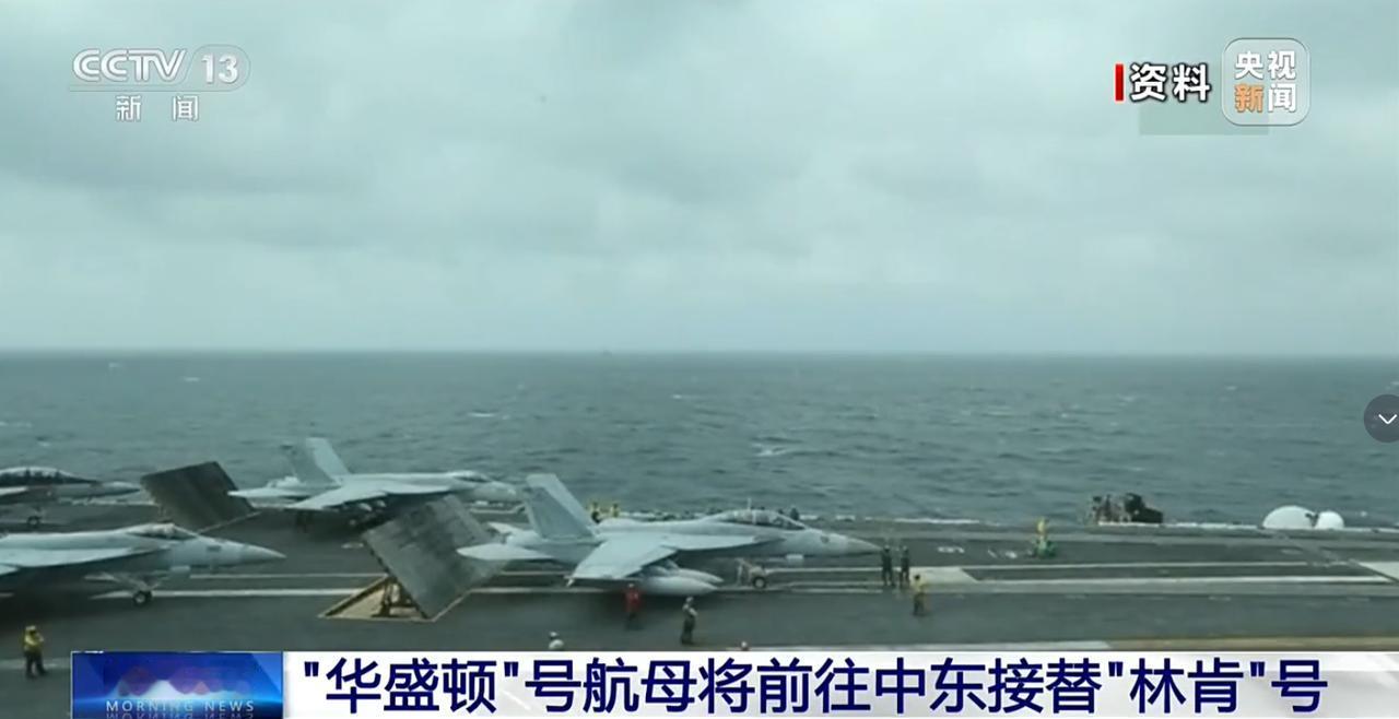 “华盛顿”号航母将前往中东接替“林肯”号美媒突然爆出一条消息：“华盛顿”号航