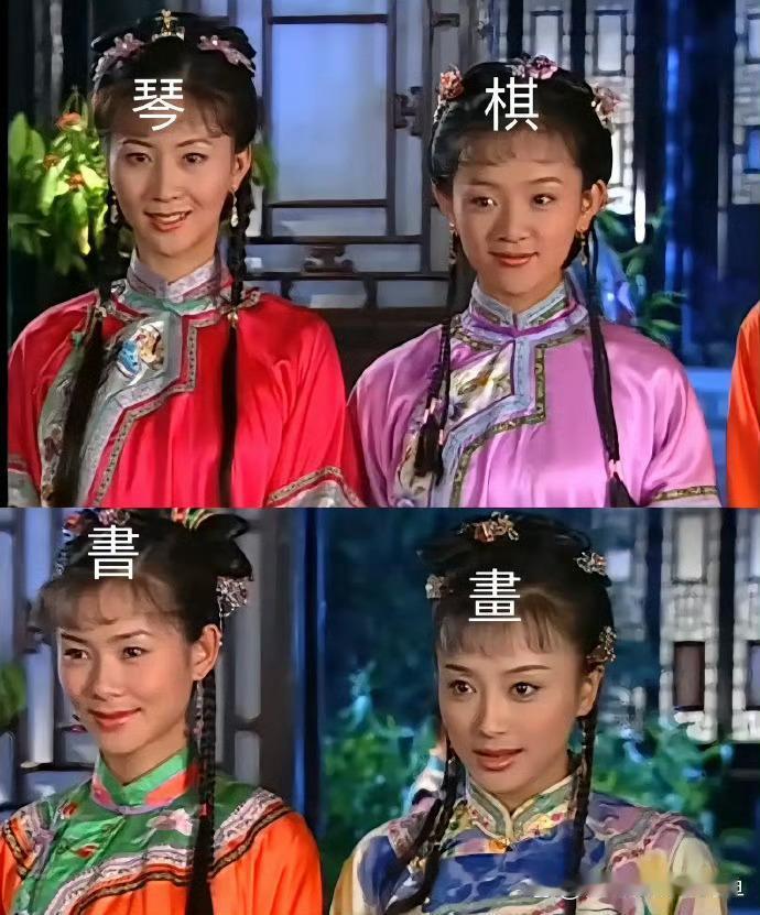 《还珠格格》小时候看剧就在想，陈家怎么就能预知自己会生四个女儿呢，把琴棋书画这四