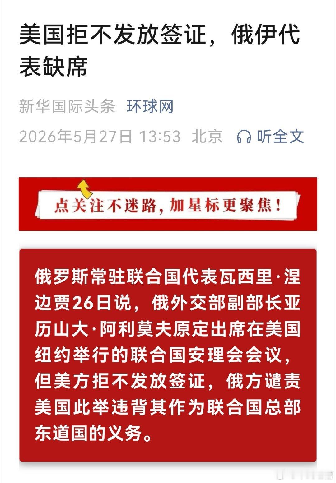 美国又出来恶心人了联合国安理会要开会，美国不给俄罗斯和伊朗代表发签证联合国总部只