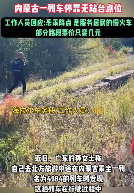 9月4日，广东女子前往内蒙古旅游，她搭乘4184列车时发现，列车停靠的许多站点没
