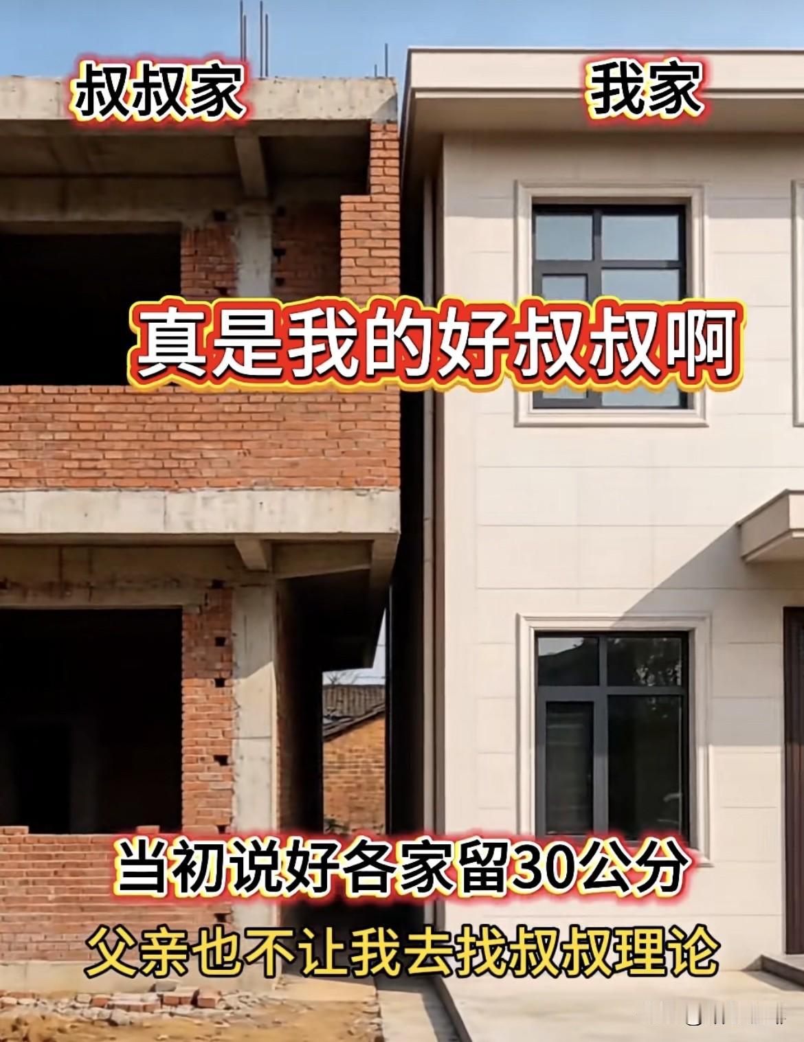 当初说好各家留30公分，父亲也不让我去找叔叔理论。难道就这样不管了吗⁉️这