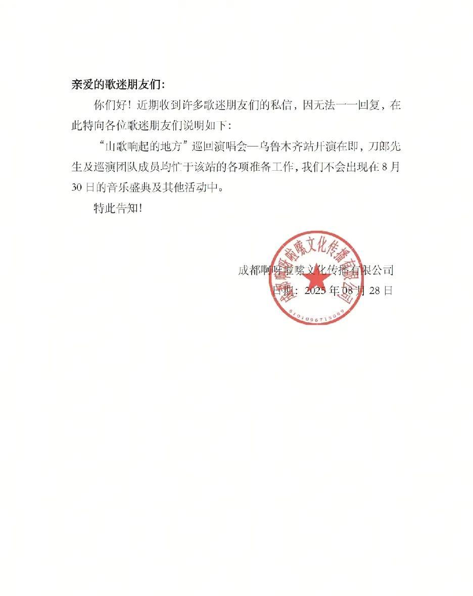 8月28日上午10点02分啊呀啦嗦发布公告！亲爱的歌迷朋友们:你们好！近期