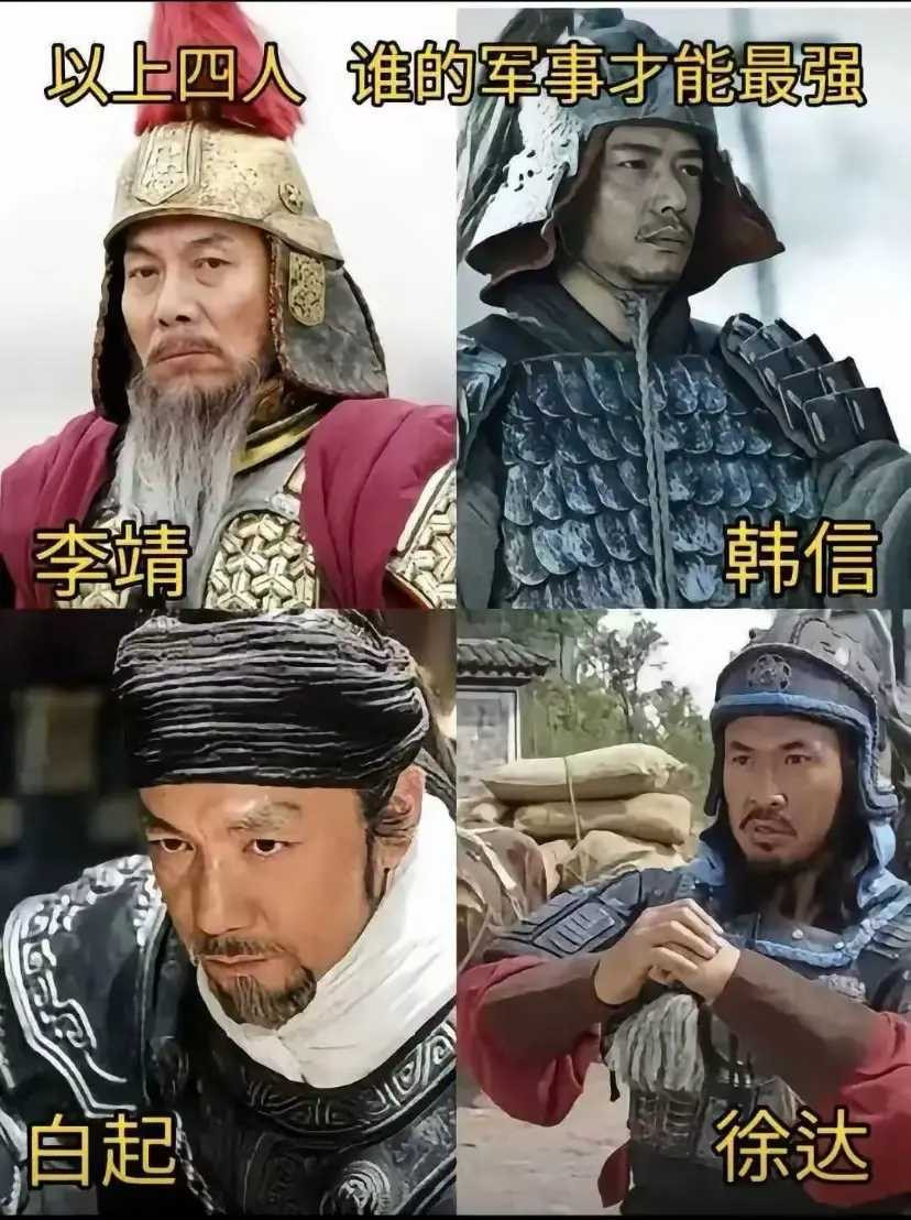 我觉得是韩信。徐达和李靖差他们一截。白起和韩信比的话，胜率基本上都接近。但刘邦从