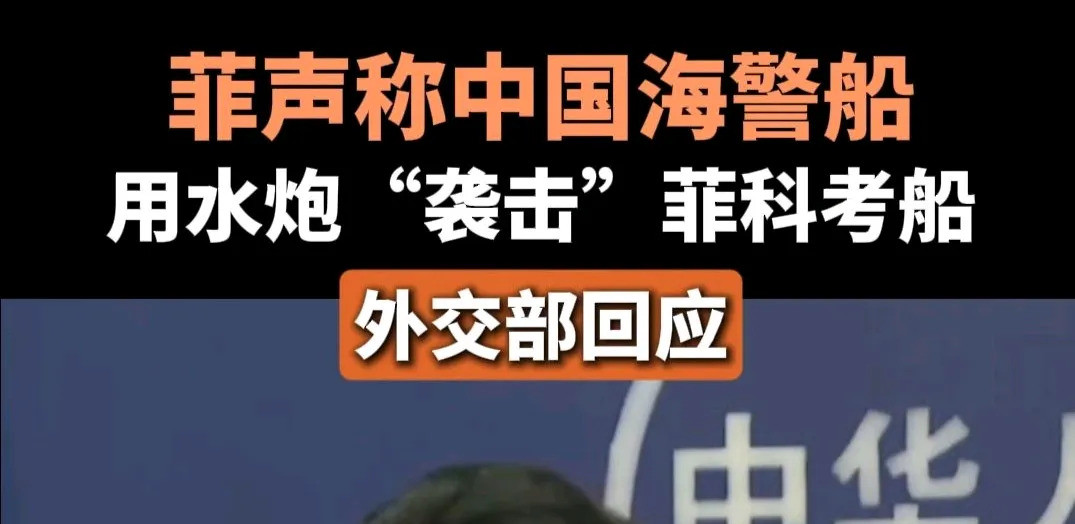菲律宾船只闯南海中国海警用高压水炮驱离真让人捏把汗！南海