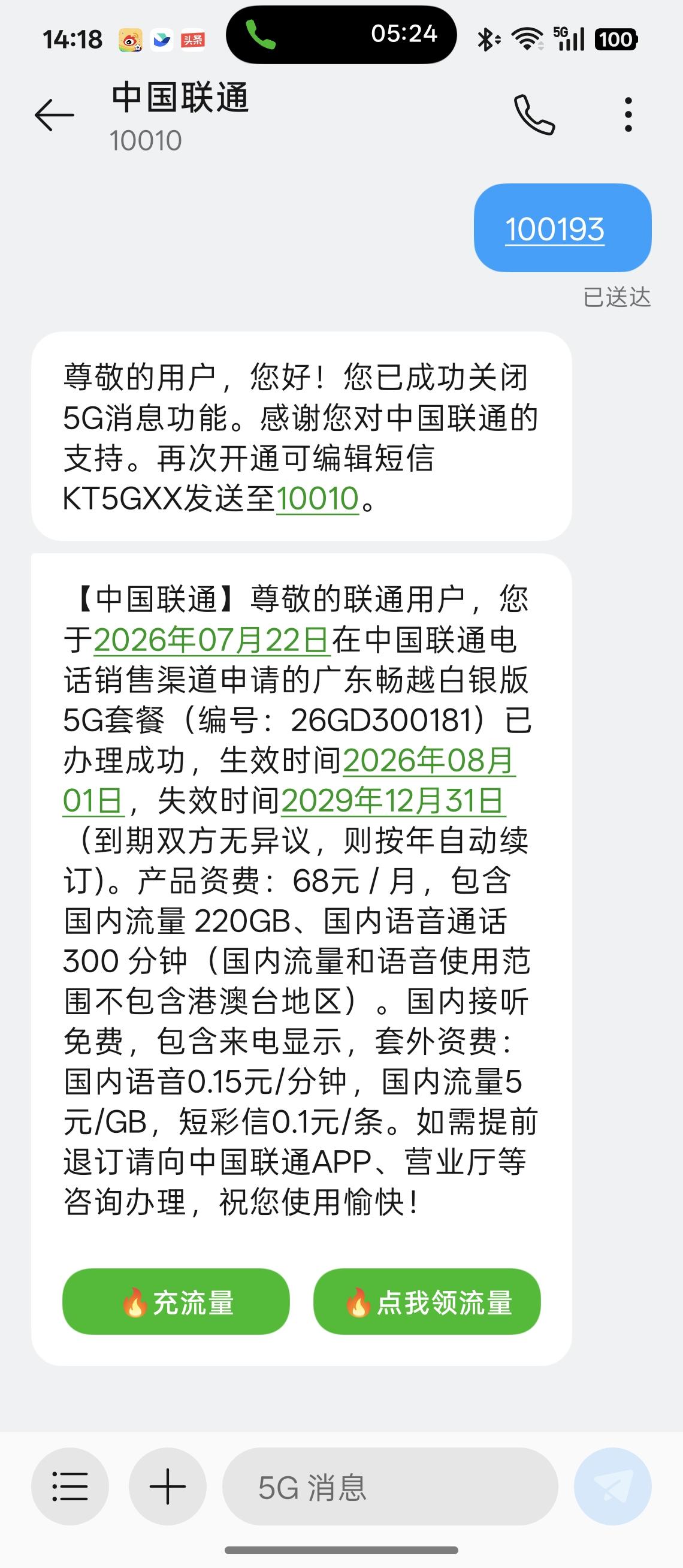 以为错过了广东联通流量王套餐，是有点难受了，但一电话咨询，58块钱是没有了。但
