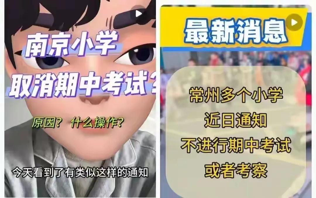 期中考试取消，慢慢的小升初考试也取消，以后只剩下中考和高考。小学期中考试确实也