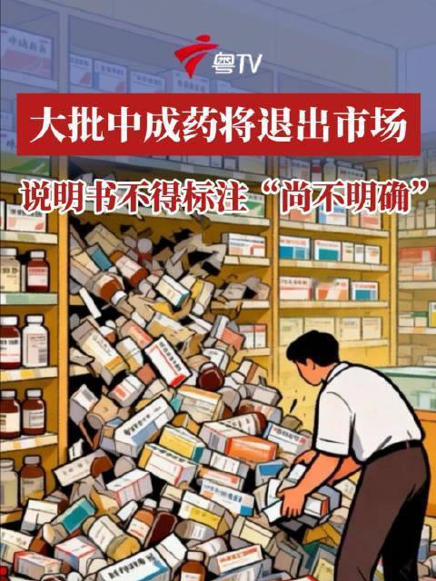 4万种中成药将在2026年7月1日后退出市场，这将如何影响我们的用药安全？4万