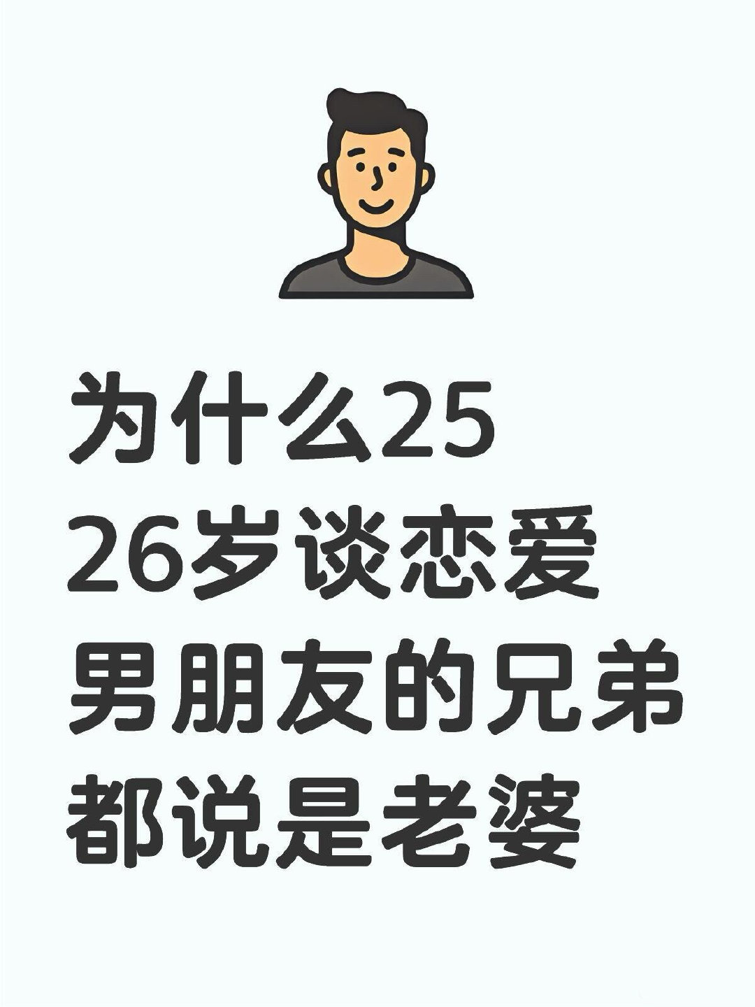 为什么2526岁谈恋爱男朋友的兄弟都说是老婆​​​