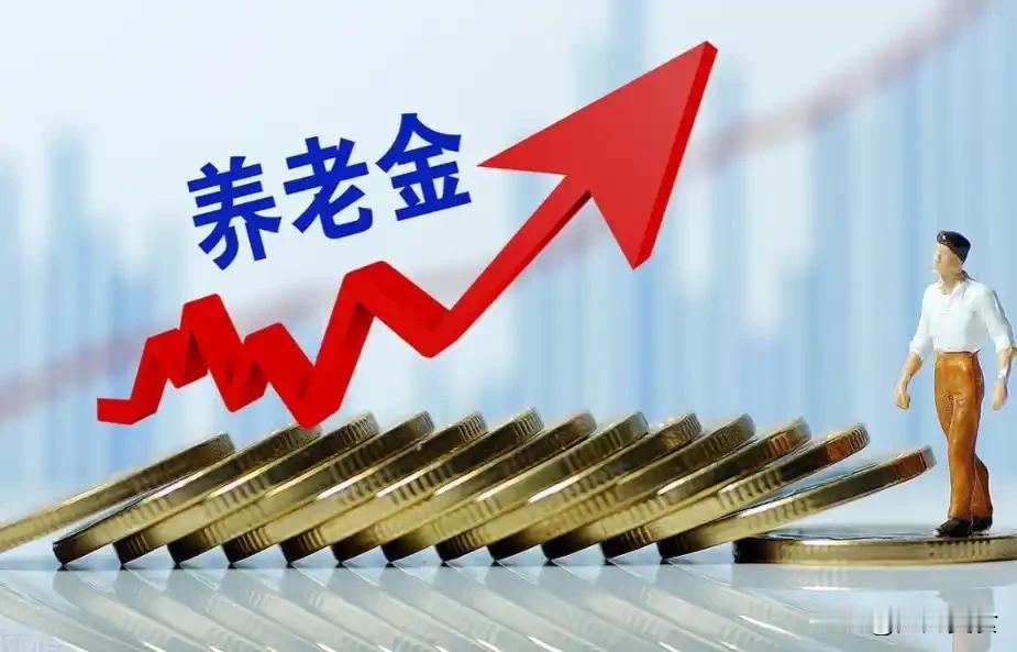 10月15日，人社部与财政部正式公布关于2026年调整退休人员基本养老金的通知文