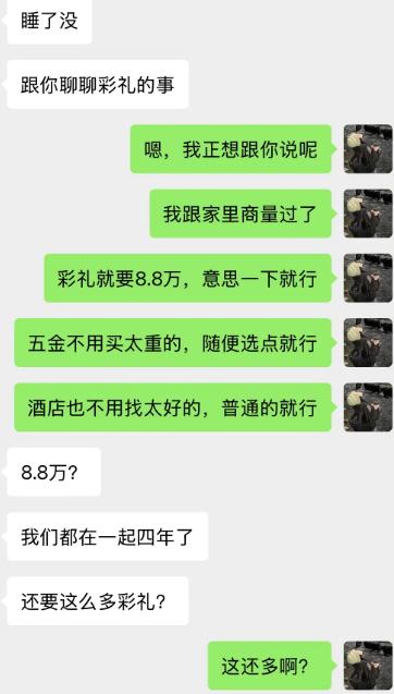 半夜对方发来消息，打算聊聊彩礼。女生提前和家里商量好，开口只要8.8万彩礼，