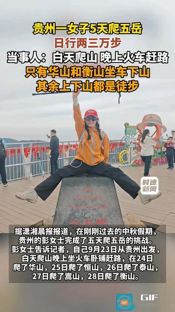 “太励志了!”贵州一女子过中秋时，5天爬五岳。白天徒步爬山，晚上火车赶路，硬生