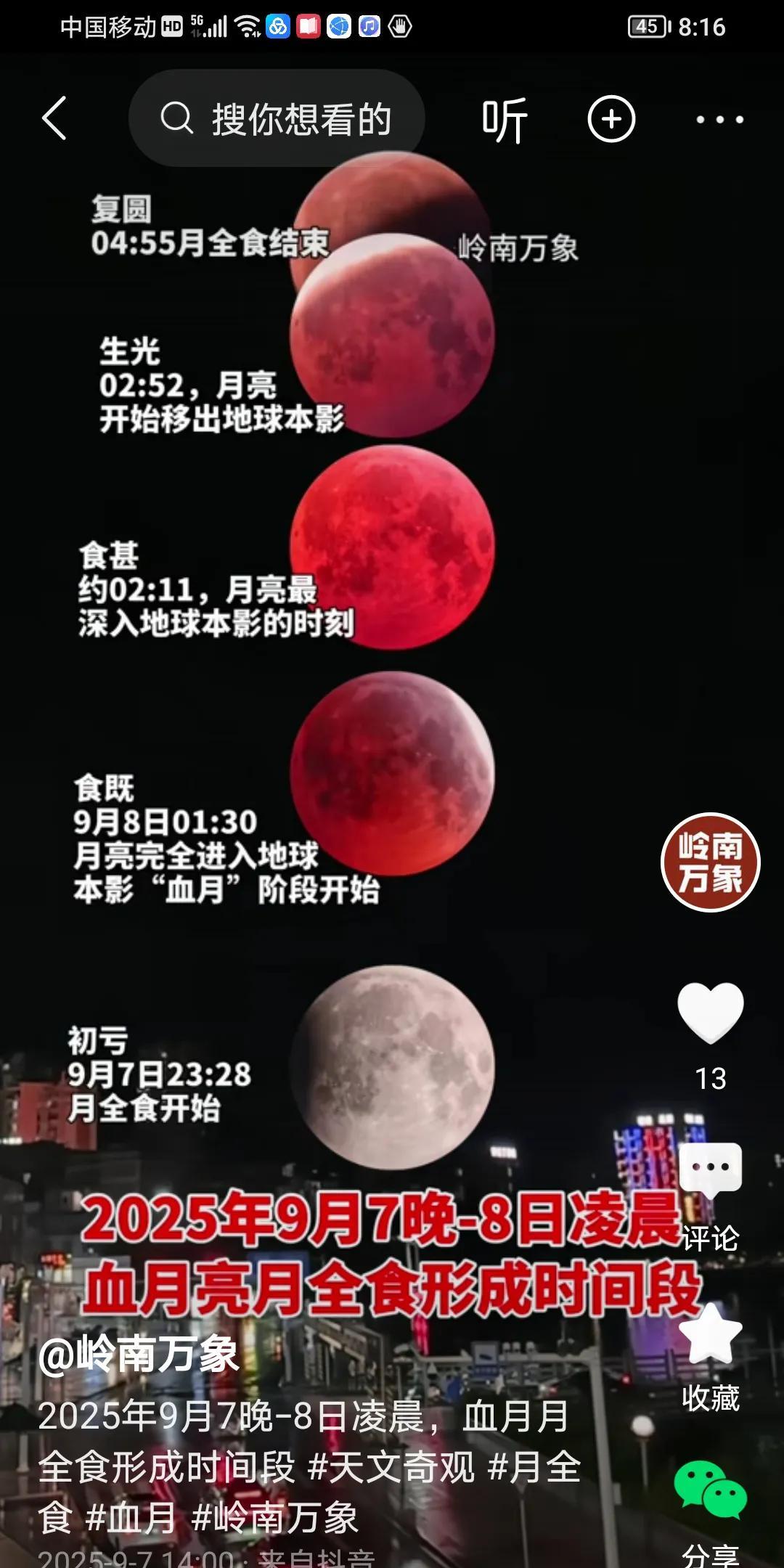 五绝·九月八日观血月文/方立新良宵观血月，玉兔眼鲜红。浪漫燃情夜，嫦娥