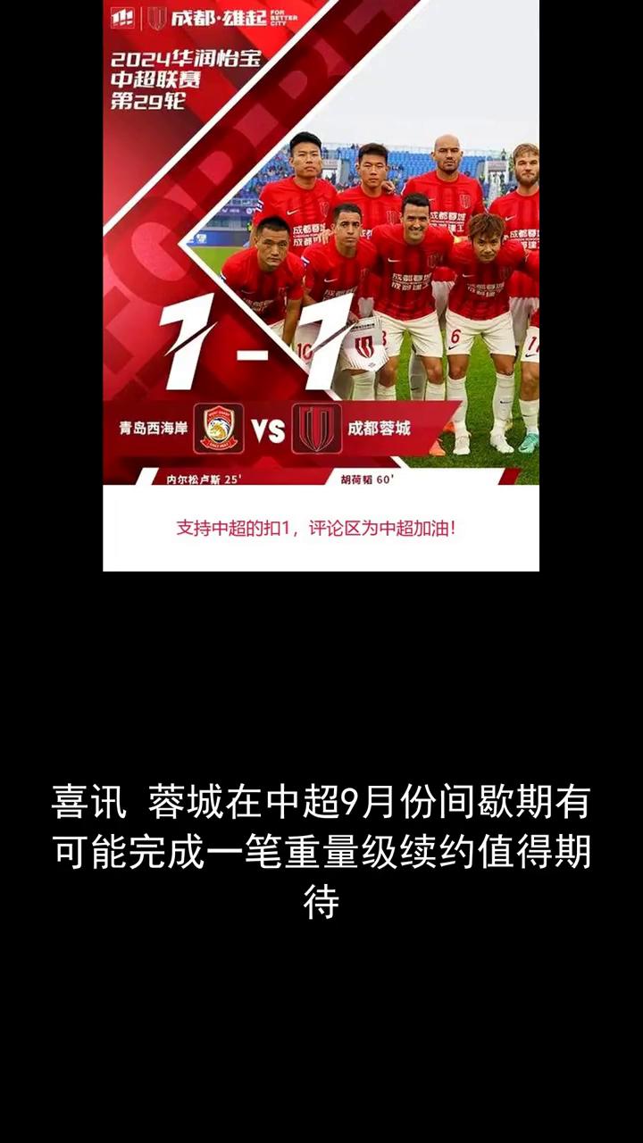 喜讯蓉城在中超9月份间歇期有可能完成一笔重量级续约，值得期待。分享体育热点，一