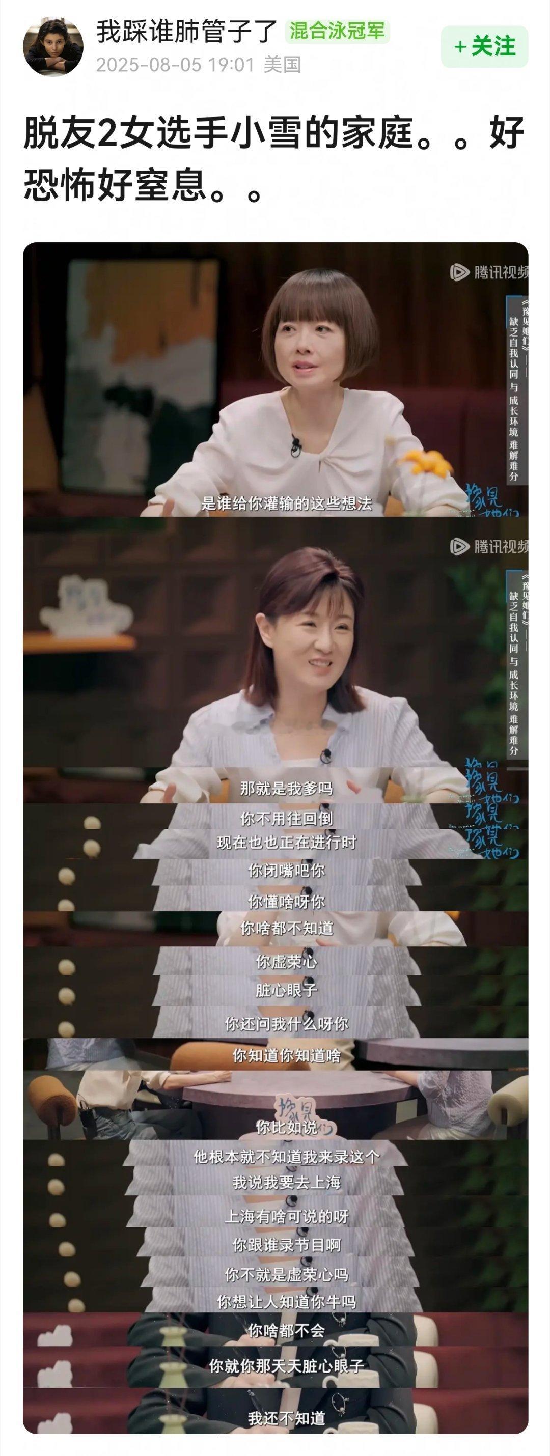 脱友2女选手小雪的家庭，好恐怖好窒息😱😱​​​