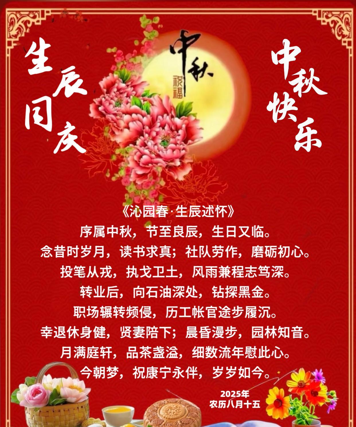 今日中秋节，也是本人的生辰。《沁园春·生辰述怀》序属中秋，节至良辰，生日又临