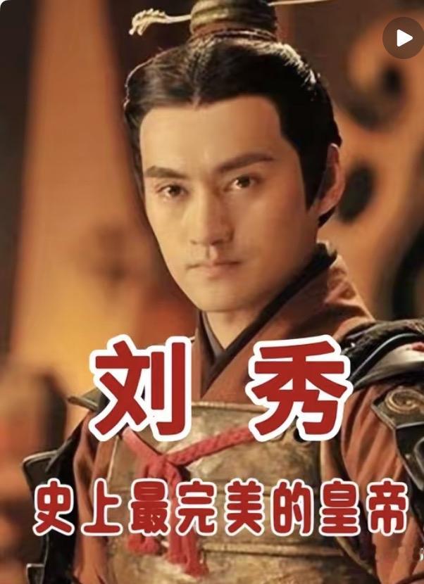 被低估的历史人物：光武帝刘秀很多人提起古代帝王，总会想到秦皇汉武，却常常低估了光武帝刘秀。他出身布衣