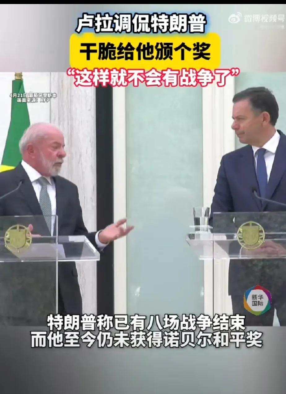 巴西总统卢拉：赶紧给特朗普颁个奖，这样就不会有战争了。正在葡萄牙访问的卢拉在