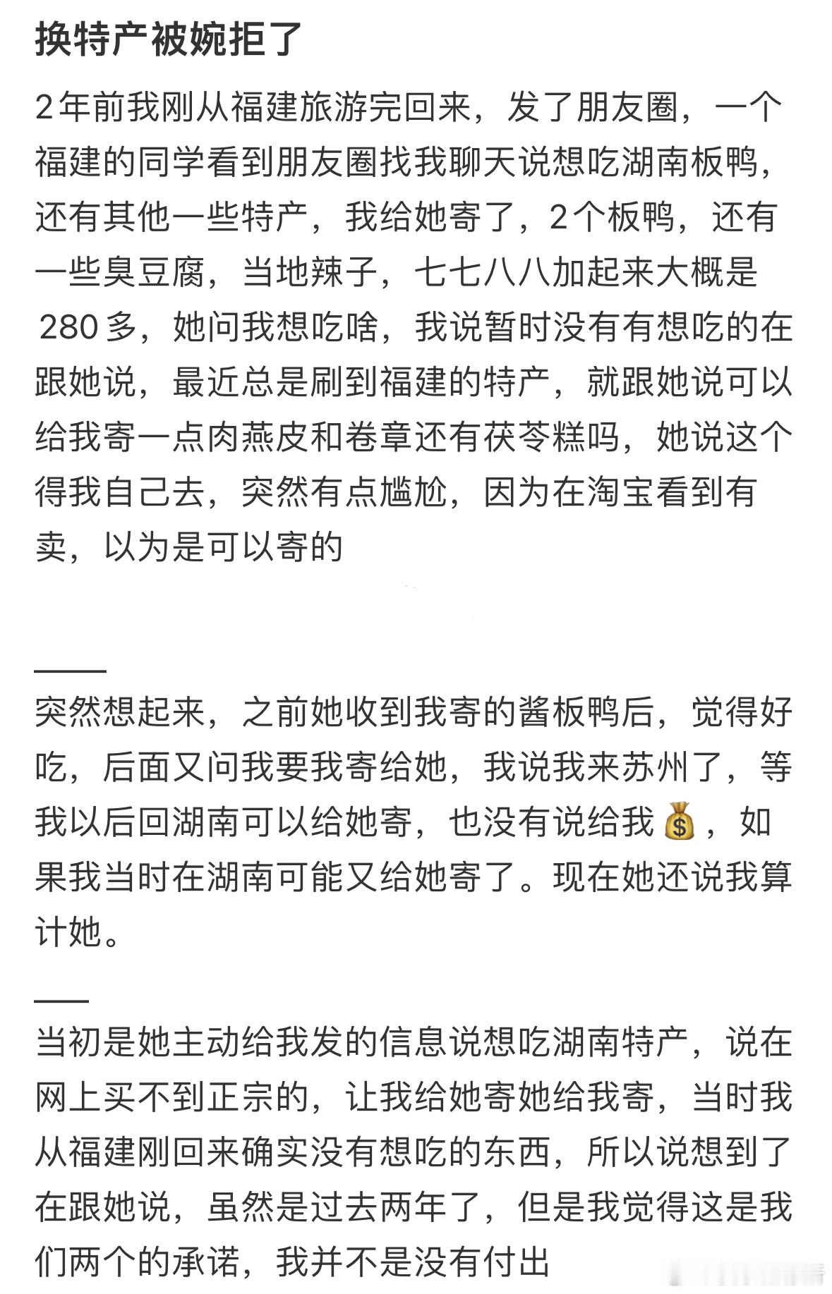换特产被婉拒了​​​