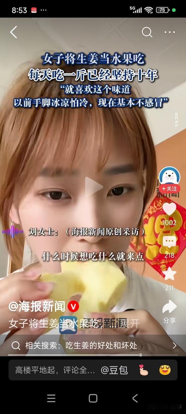 有一位女子每日把生姜当作水果来吃，一天能吃一斤。女子表示自己从前手脚冰冷、容易