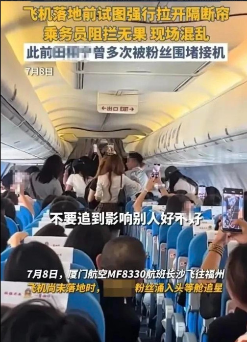 福建厦门，某演员的粉丝在厦门航空某航班中强行闯入公务舱内追星，在多名司乘人员的劝