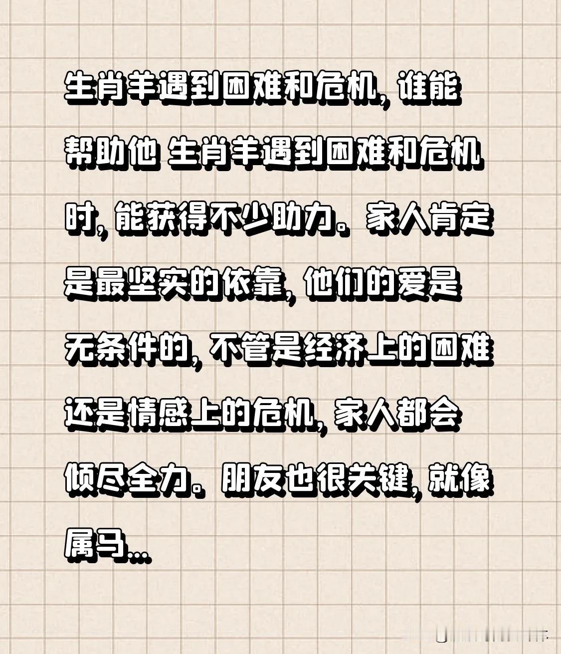 生肖羊遇到困难和危机，谁能帮助他生肖羊遇到困难和危机时，能获得不少助力。家人肯