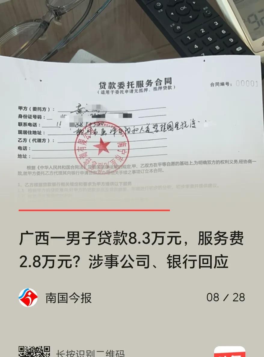 广西，一男子接到自称某银行信贷经理的电话，顺利办下8.3万元贷款后，不料，在中介