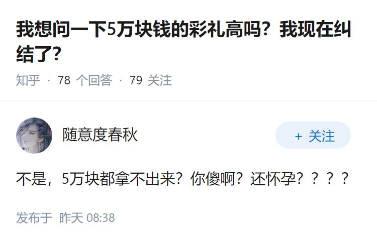 我想问一下5万块钱的彩礼高吗？我现在纠结了？