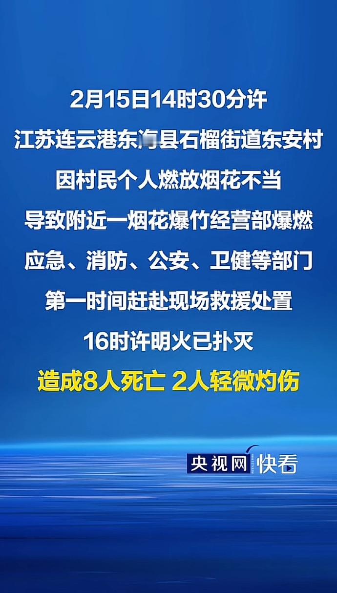 连云港烟花事故令人难过造成8人死亡，他们的父母、妻儿在这个“春节”是多么的痛苦