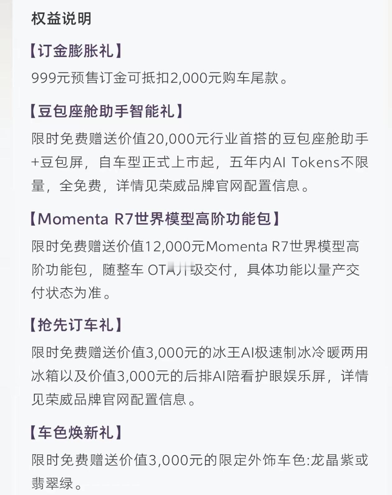 荣威家越07今天预售，权益貌似很实在，一不小心差点踩坑[捂脸哭]预售发布会上说豆