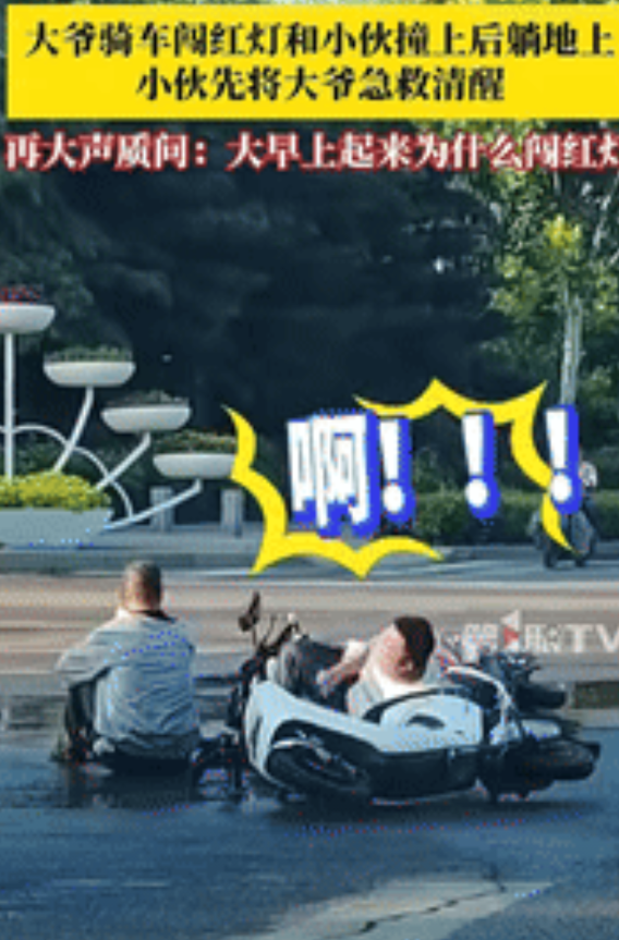 “又心酸又好笑！”山东泰安，一男子骑车过十字路口时，和闯红灯的大爷撞倒在一起，两