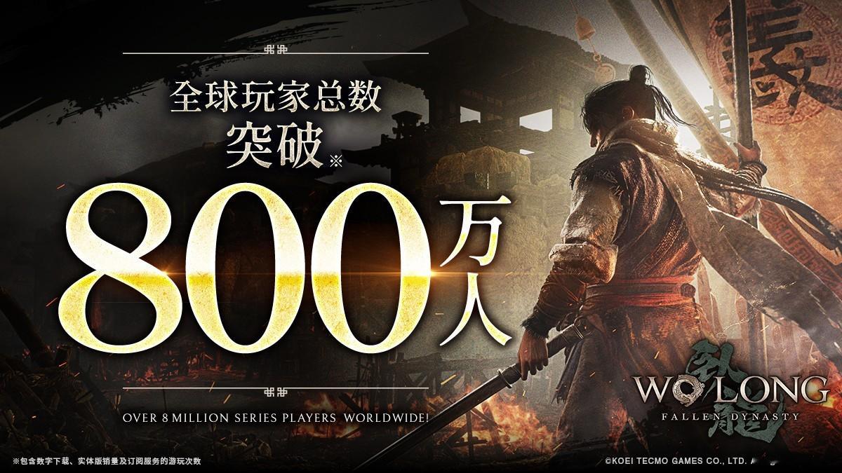 《卧龙:苍天陨落》玩家数已突破800万游戏今天登陆NS2，含本体+3部DLC