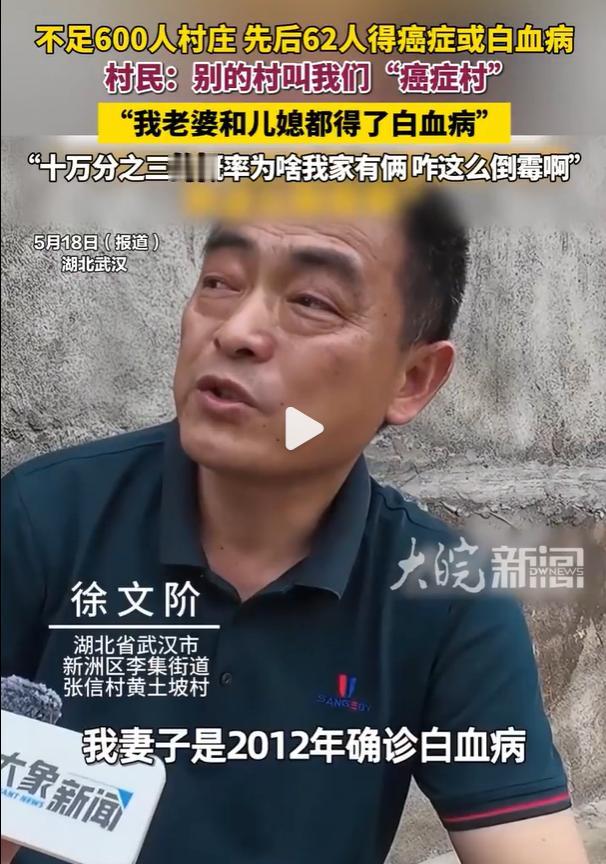 武汉“癌症村”真相曝光！登记患者62人，村民却说：远不止这些。这个全