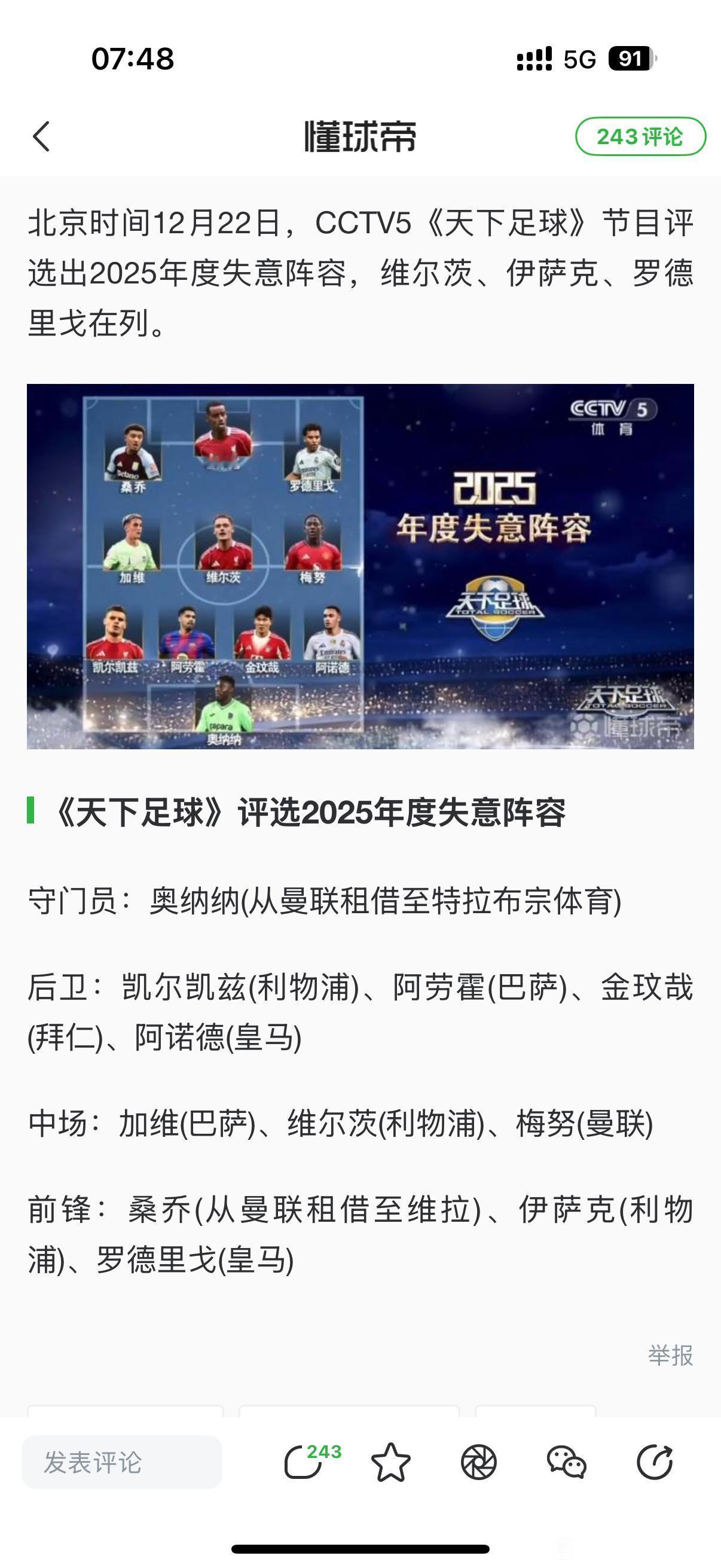 天下足球的年度失意真是，皇马+利物浦+曼联。皇马是上赛季四大皆空，罗德里戈和