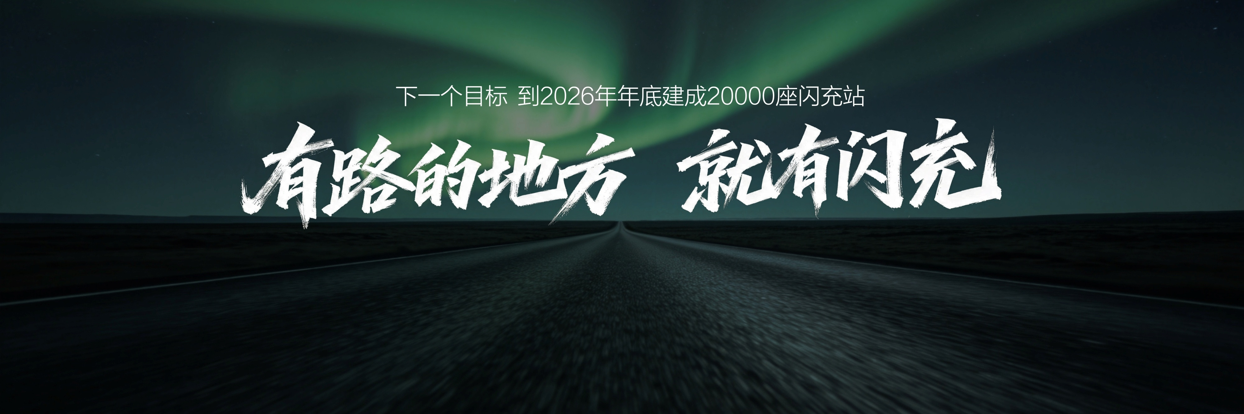 聊个挺实在的观察：最近俩月开电车跑了两趟跨城，才发现比亚迪的闪充站已经铺到这种程