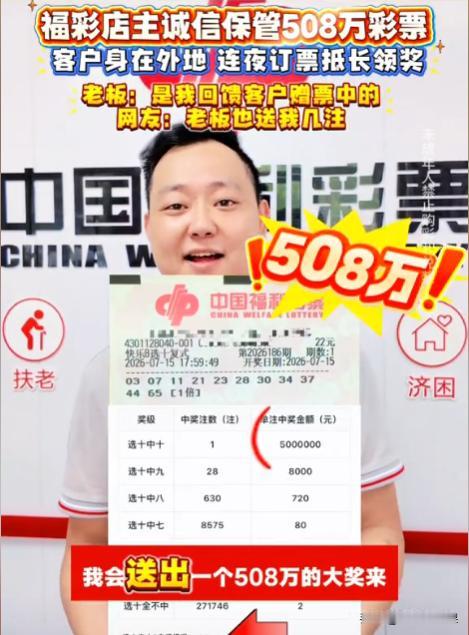 湖南长沙，一位彩票店主为回馈老顾客，给对方送了一张彩票，没想到竟中了508万的大