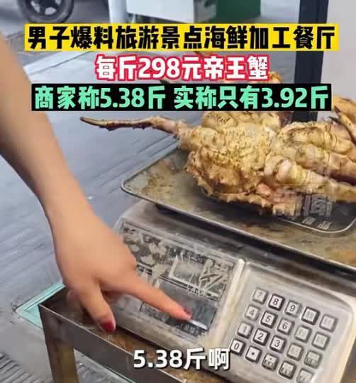 福建厦门，一男子到景区买了一只帝王蟹，老板秤重5.38斤，每斤298元。男子质疑