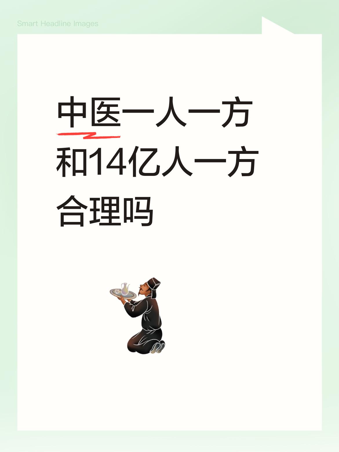 不合理。这完全就是中医骗术无法自圆其说的又一例证。中医忽悠患者：中医讲究因人