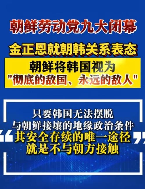 朝鲜最近开了个重要的会，会上定了一件事：从今往后，韩国就是朝鲜的“永久敌国”，再