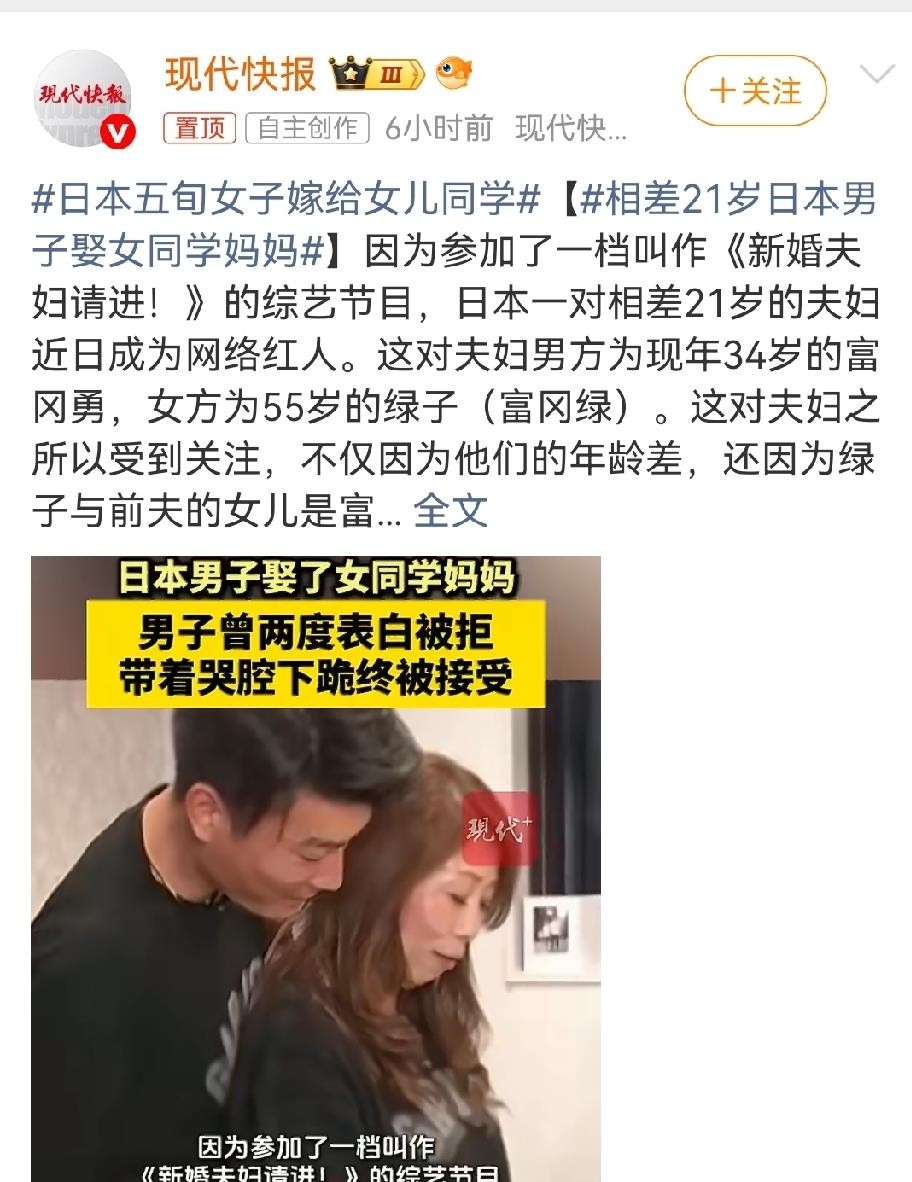 刷到个日本新闻，55岁阿姨嫁给了女儿34岁的同学，差21岁，还是男方追的。评论区直接炸了。有人说这要