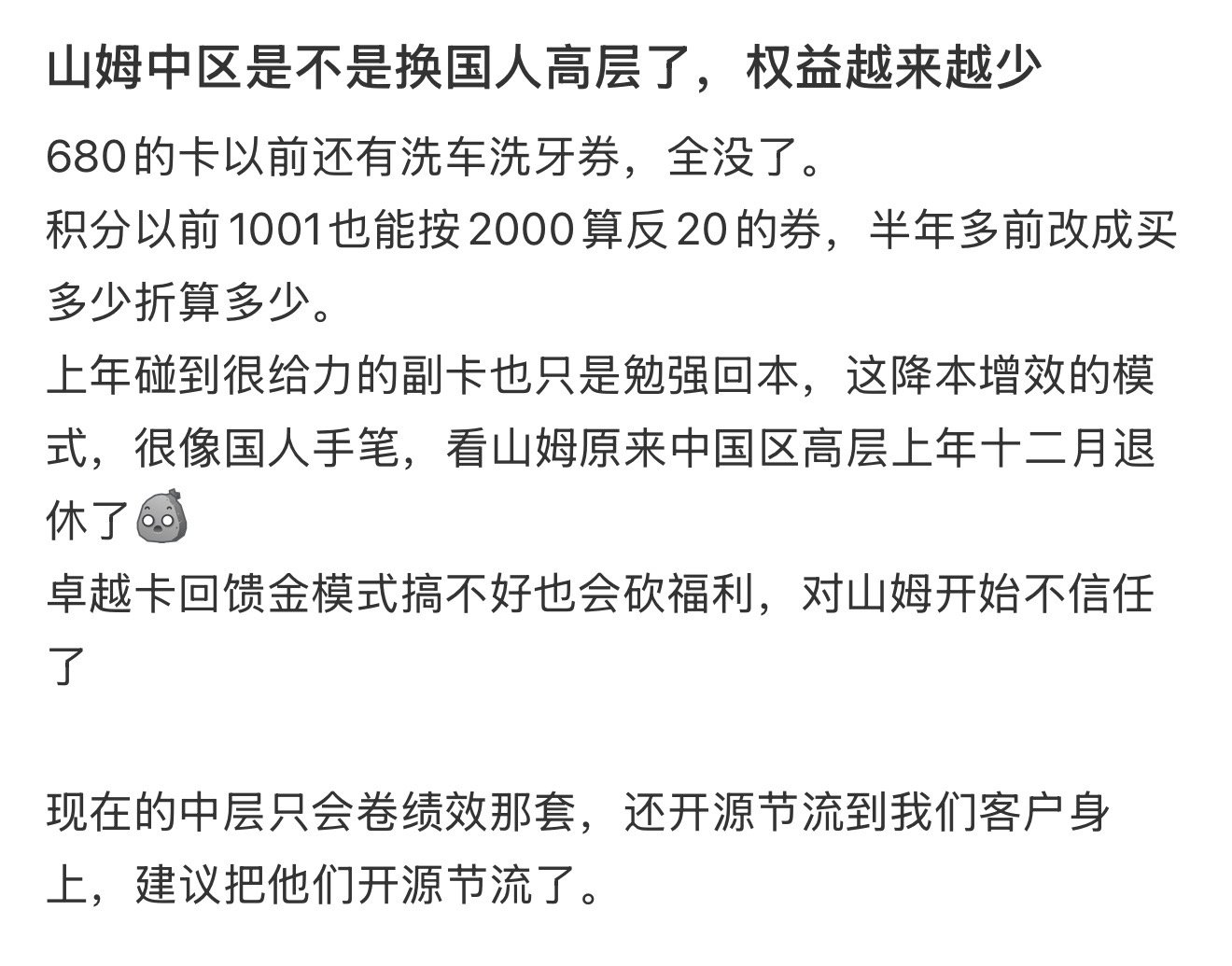 山姆拿什么留住百万会员山姆的成功本质是将会员费转化为“决策外包服务”，但近期选品