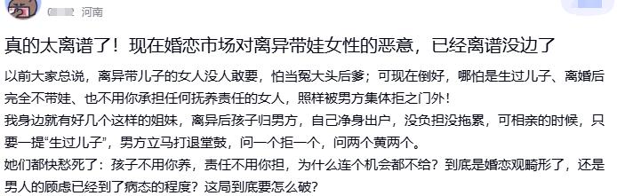 有人发帖替姐妹喊冤，说现在婚恋市场对离异女性的恶意都离谱没边了。以前总说带儿子