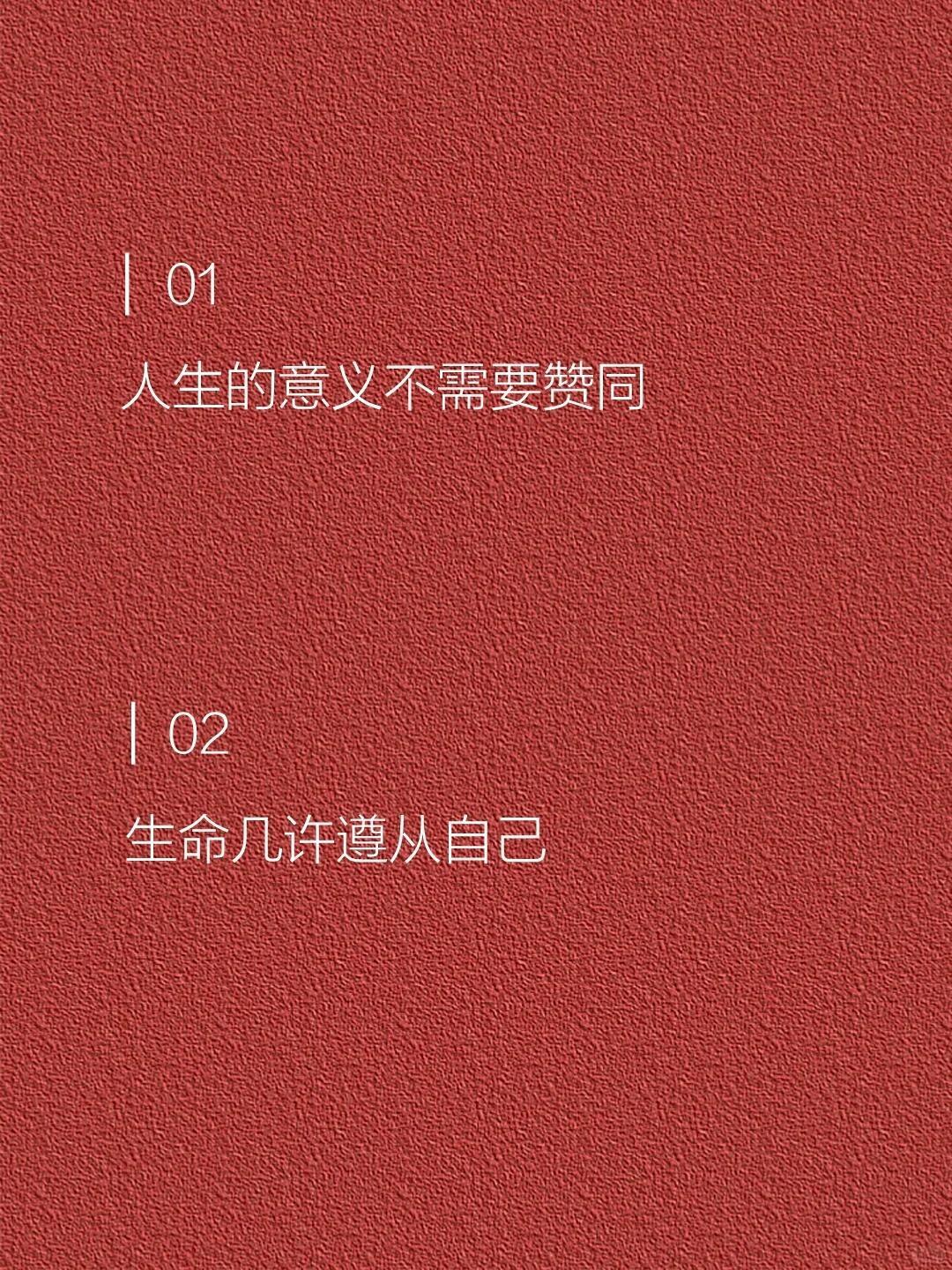 明媚向上的松弛感文案...